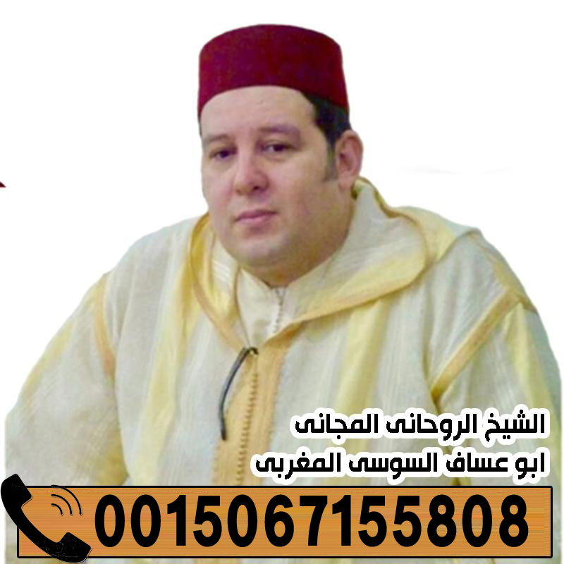 الشيخ الروحاني ابو عساف السوسي المغربي