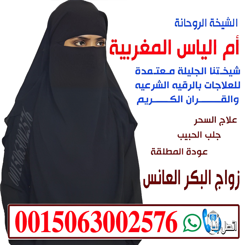 الشيخة الروحانية أم الياس المغربية